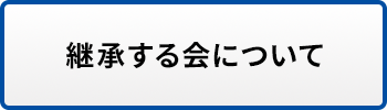 継承する会について