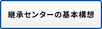 継承センターの基本構想