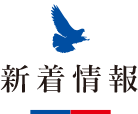 新着情報