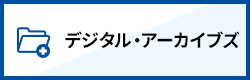 デジタル・アーカイブ