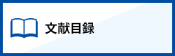 文献目録