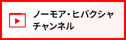 ノーモア・ヒバクシャチャンネル