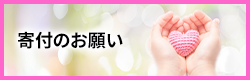 寄付のお願い