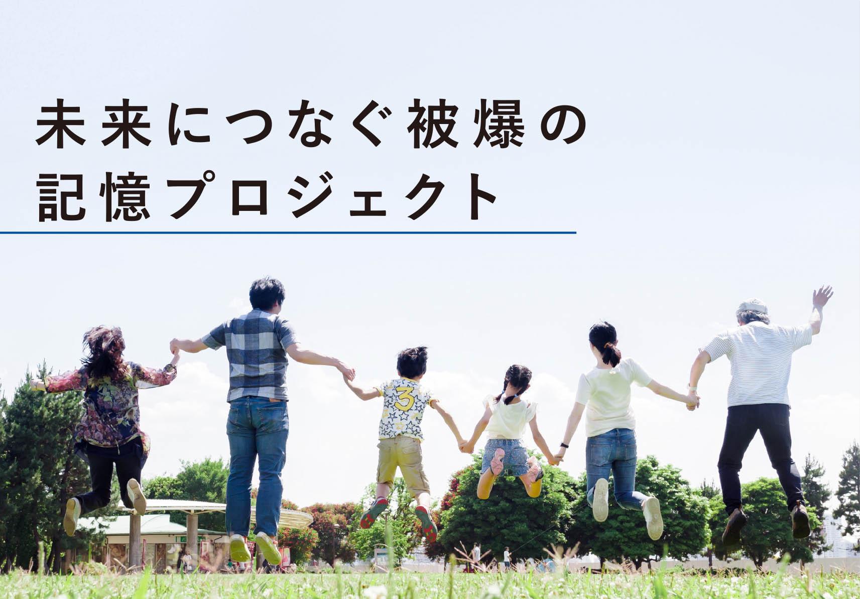 未来につなぐ被爆の記憶プロジェクト